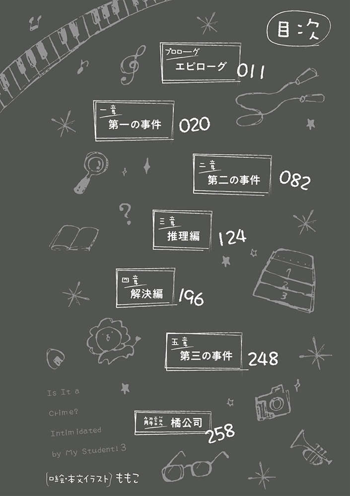 《被学生胁迫这事儿是犯罪吗?》第三卷 插图（8）