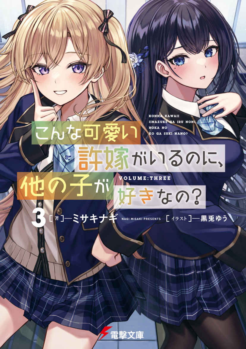 《明明有了这么可爱的未婚妻，还会喜欢别的女孩子?》第三卷 插图（1）