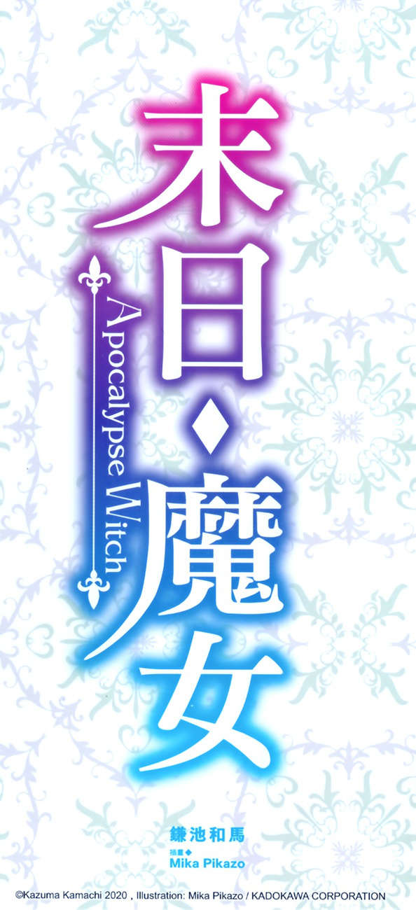 《末日·魔女 致飽食時代的【最強】者們》第三卷 插圖(14)