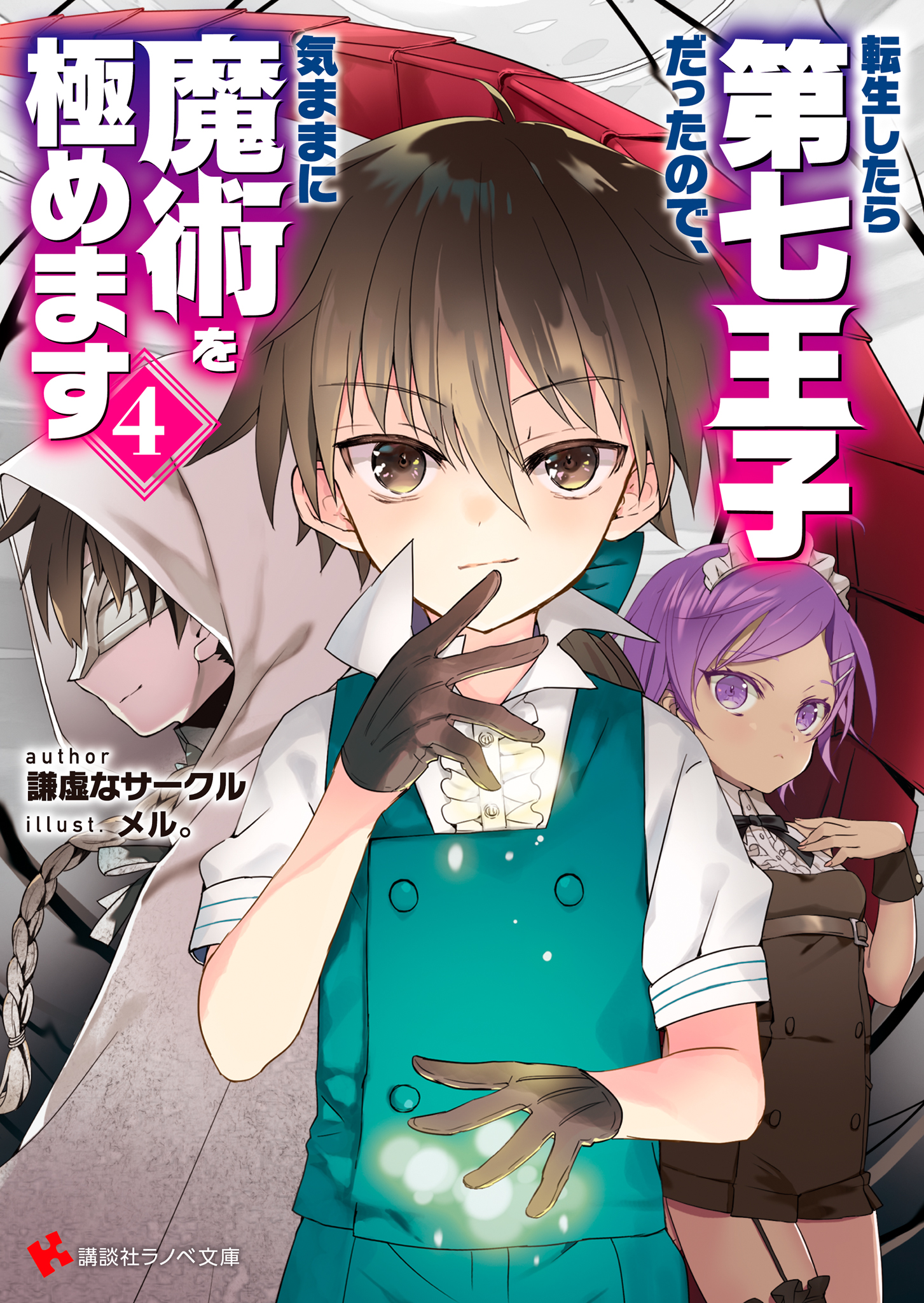 《转生为第七王子，随心所欲的魔法学习之路》第四卷 插图（5）