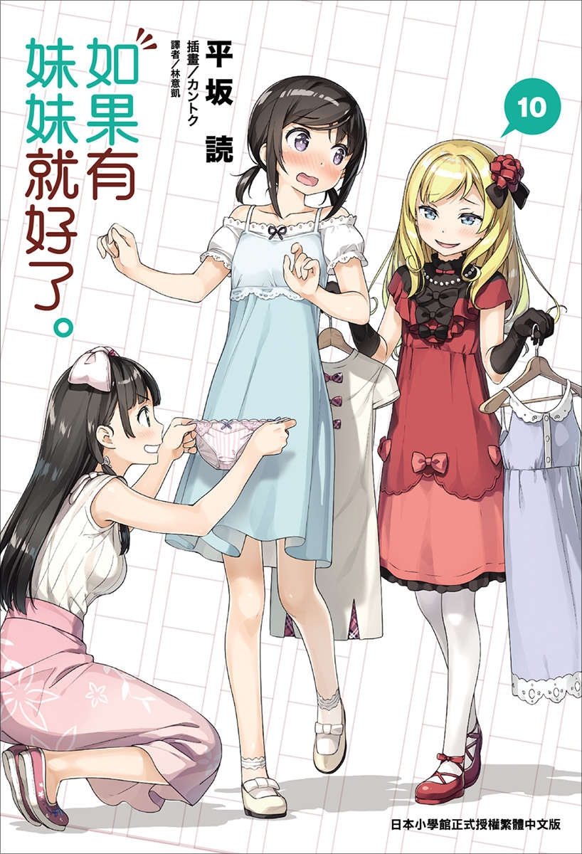 《如果有妹妹就好了 - 平坂讀》第十卷 插圖（1）