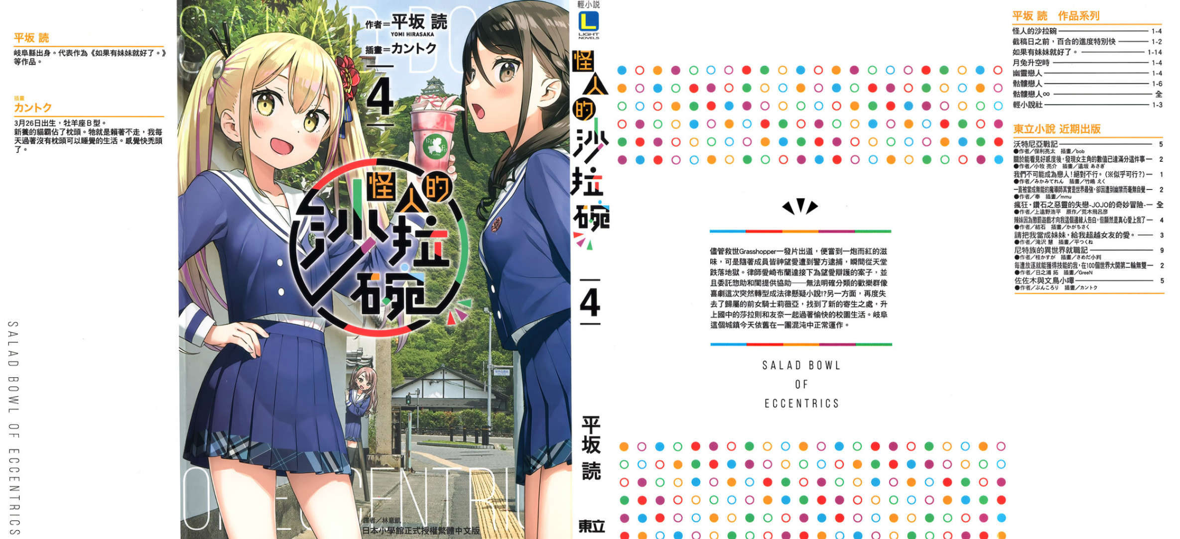 《怪人的沙拉碗 - 平坂读》第四卷 插图（1）