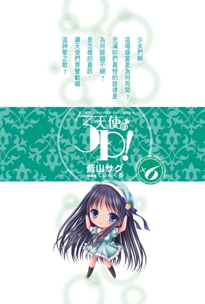 《天使的3P!》第六卷 插圖(2)