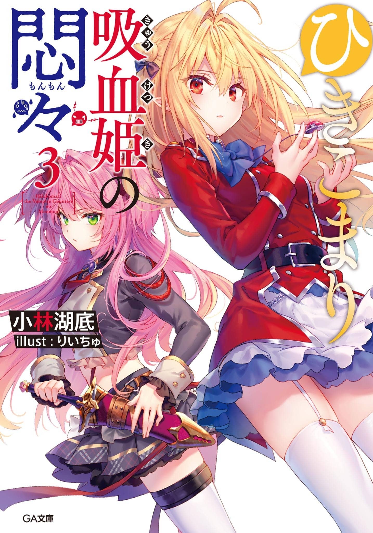 《家里蹲吸血姬的苦闷[Web版]》第三卷 封面，彩插及简介插图（7）