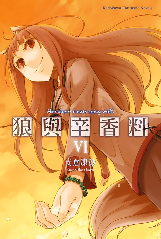 《狼与香辛料》第六卷 插图（1）