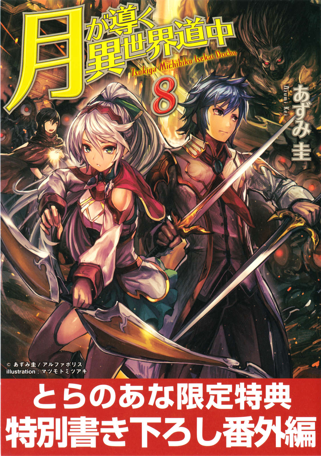 《月光下的異世界之旅 - あずみ圭》第八卷 插圖(2)