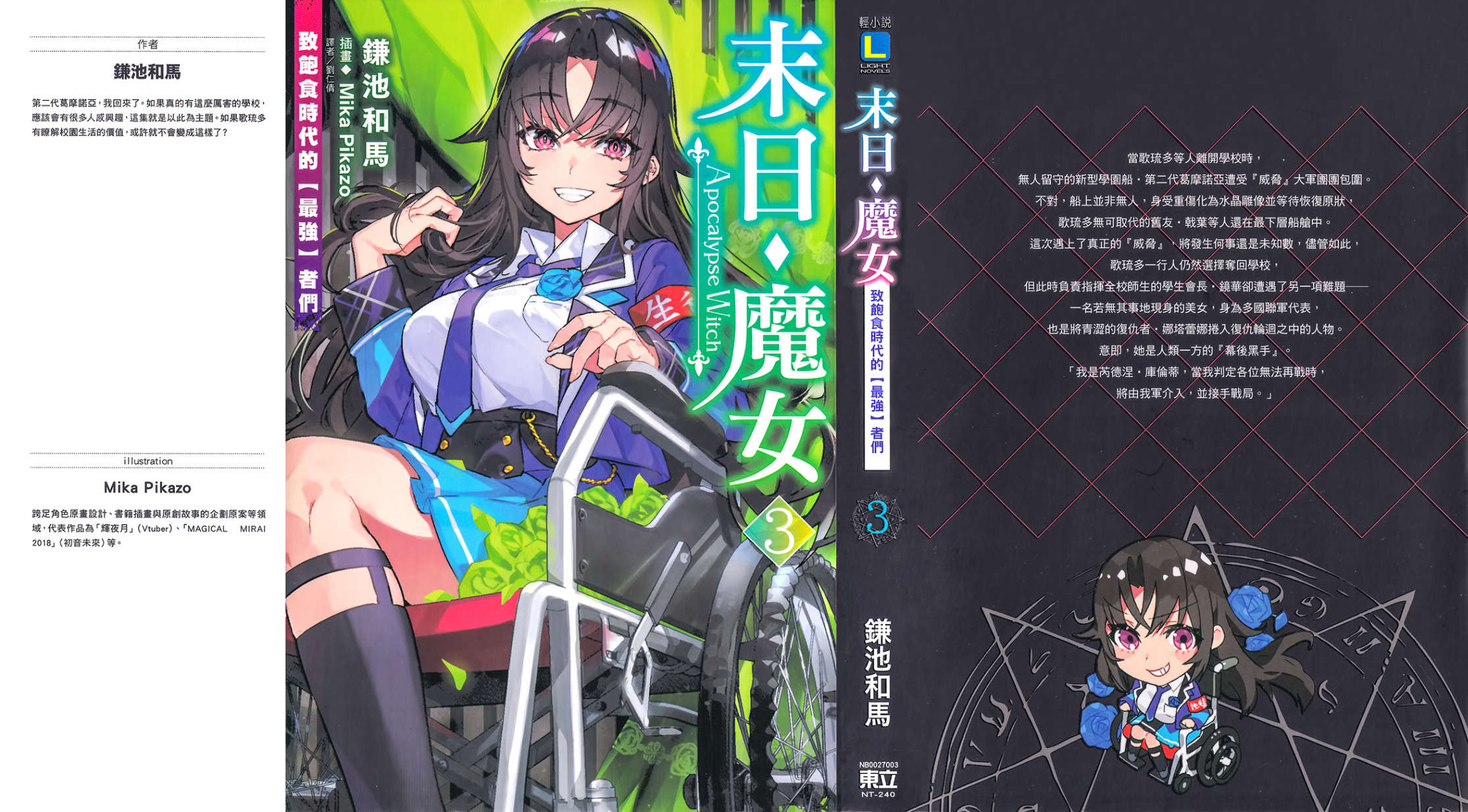 《末日·魔女 致飽食時代的【最強】者們》第三卷 插圖(1)