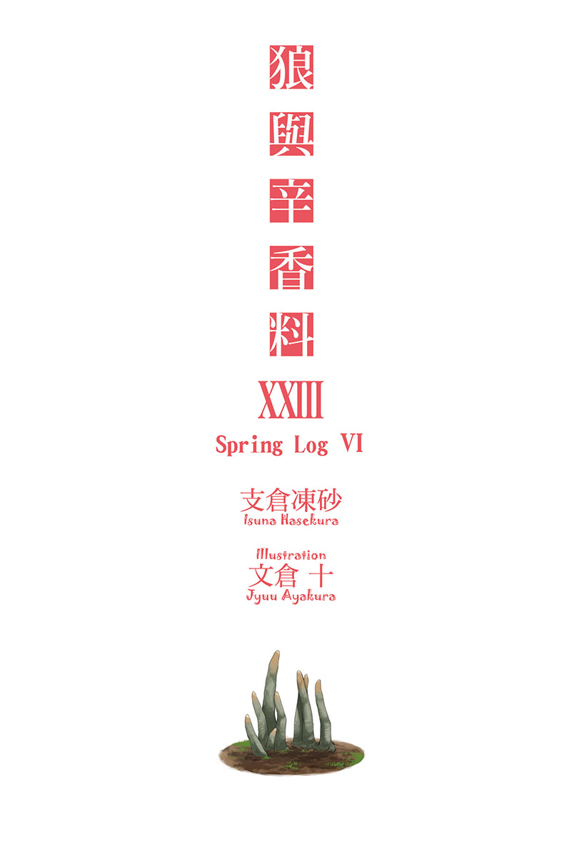 《狼與香辛料》第二十三卷 Spring Log 6 插圖插圖（2）