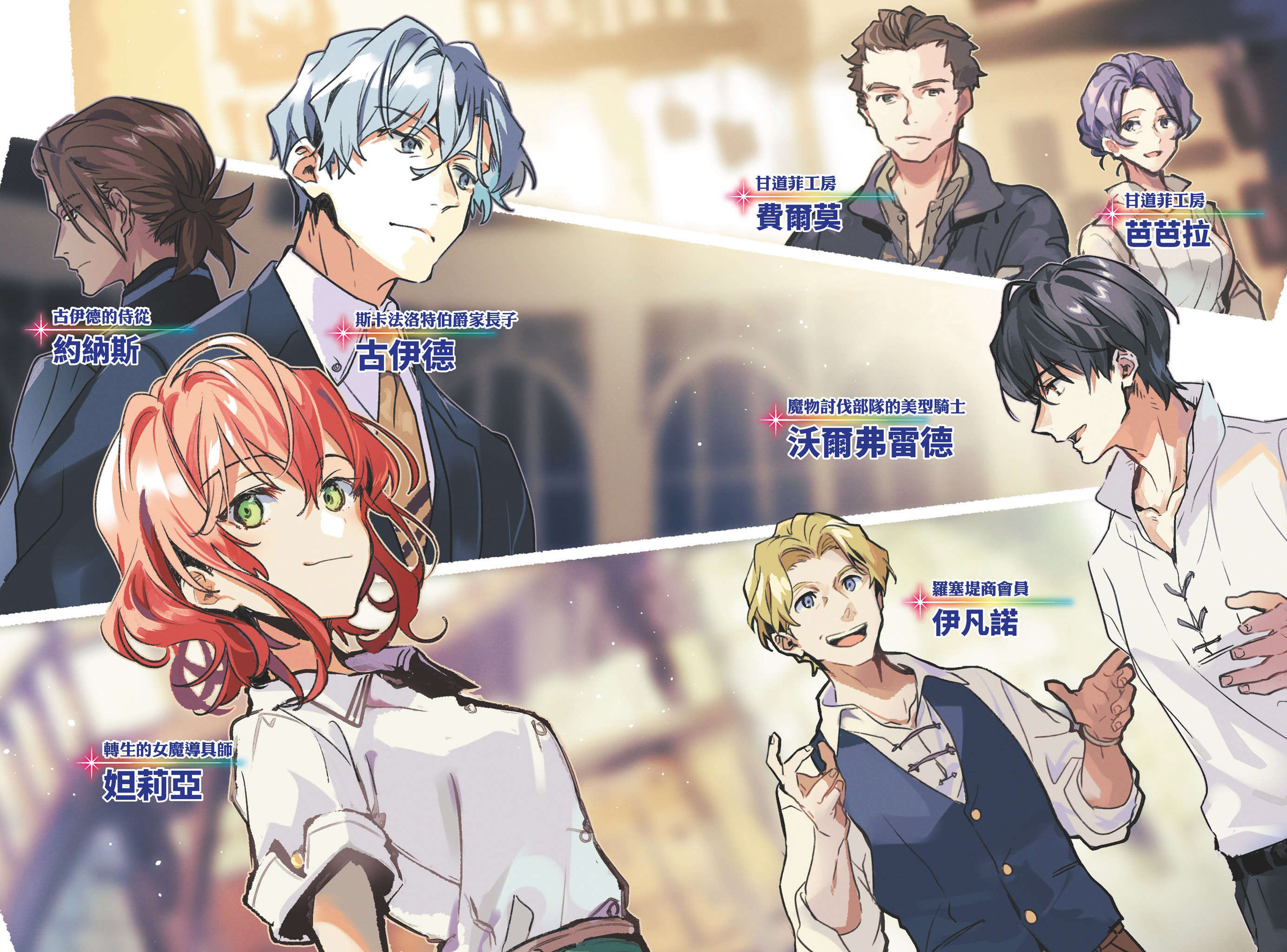 《魔导具师妲莉亚永不妥协》第三卷 插图（3）