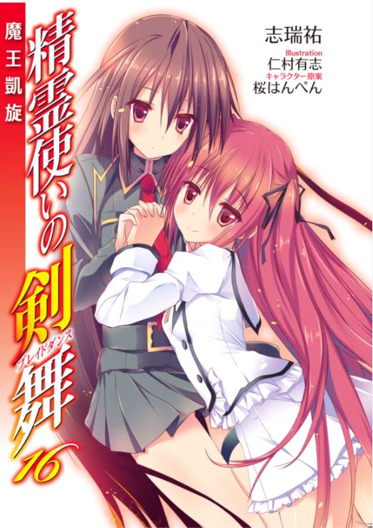 《精灵使的剑舞 - 志瑞佑》第十六卷 魔王凯旋 插图插图（2）