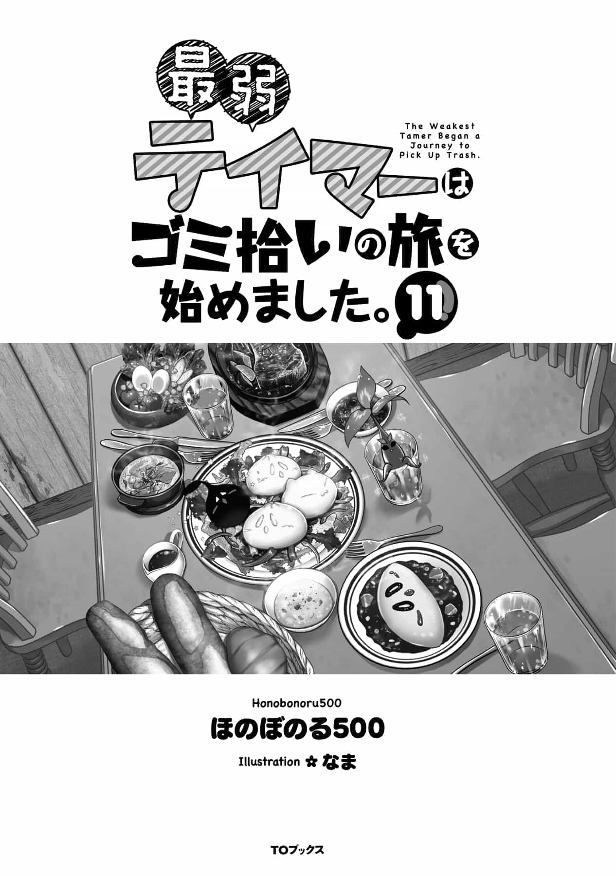 《最弱馴獸師開啓的撿垃圾之旅》第十一卷 插圖（3）