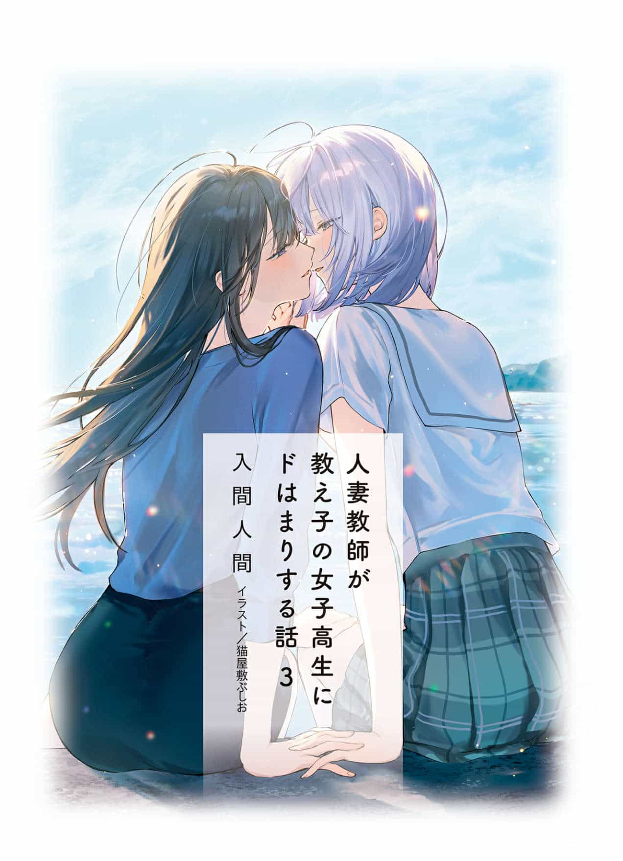 《人妻教师被班里的女高中生迷的神魂颠倒的故事(迷生教)》第三卷 插图(4)