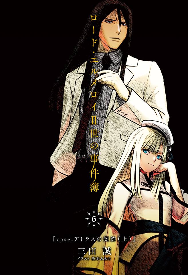 《艾梅洛阁下II世事件簿》第六卷 阿特拉斯的契约 上 插图插图(2)