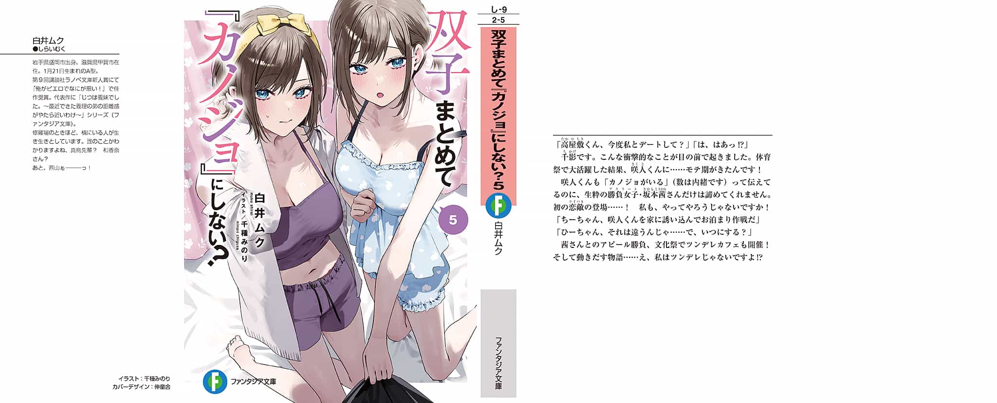《雙生子一起當「女朋友」不好嗎?》第五卷 插圖（1）