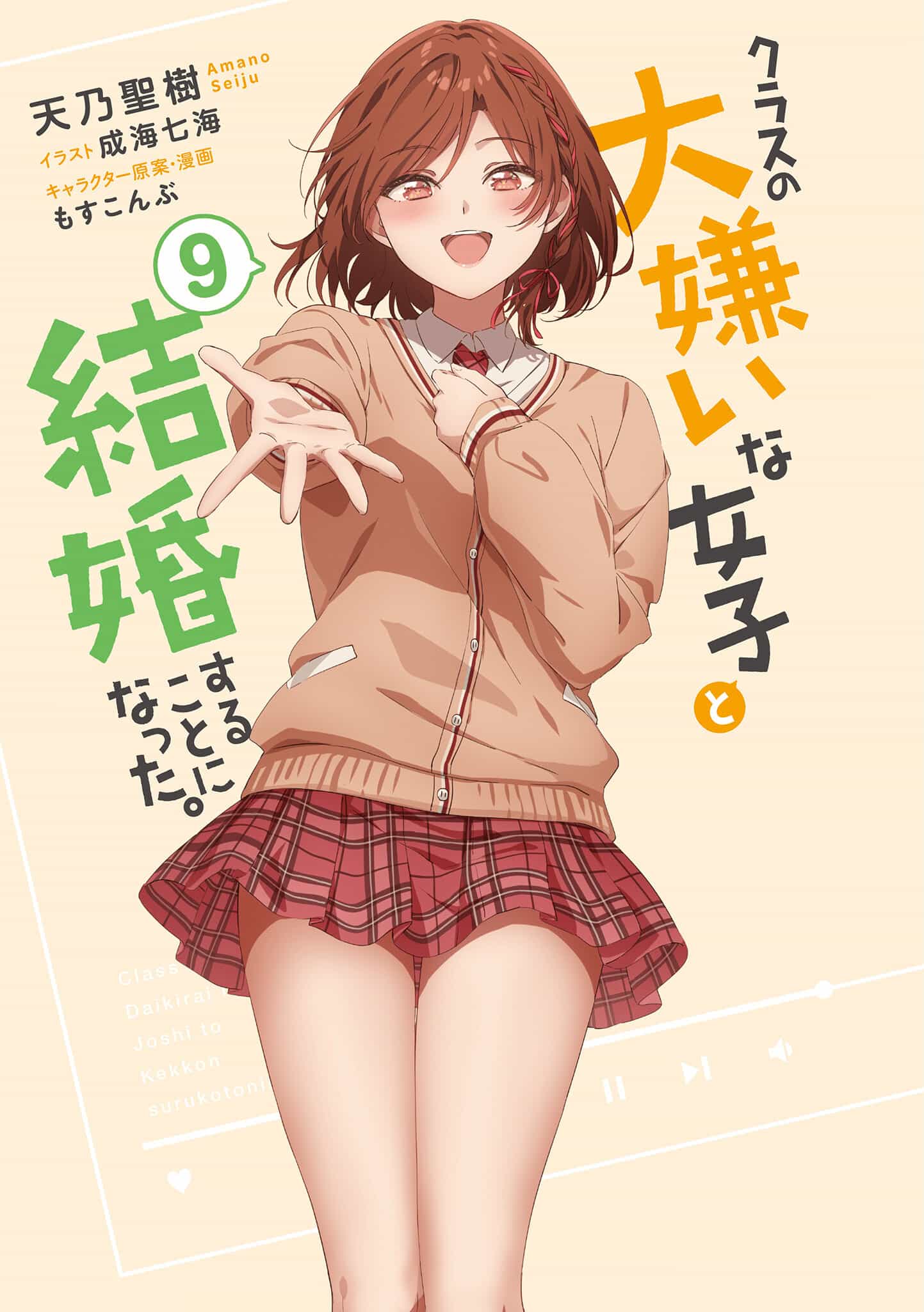 《我和班上最讨厌的女生结婚了》第九卷 插图（12）