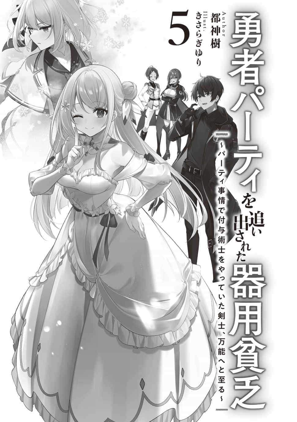 《泛而不精的我被逐出了勇者队伍》第五卷 插图(3)