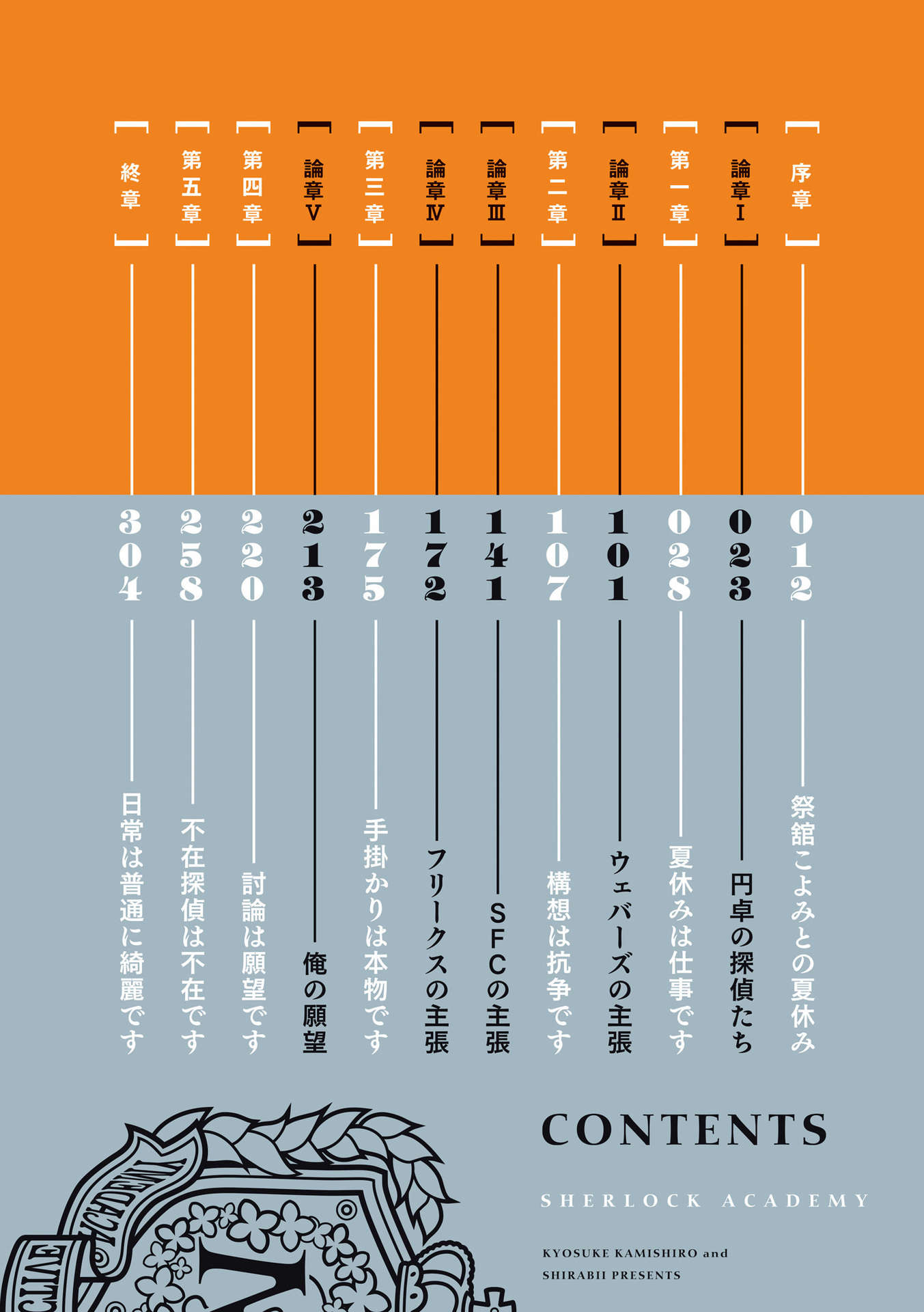《夏洛克+偵探學園》第五卷 Logic.5 不在偵探當然不在 插圖插圖（3）