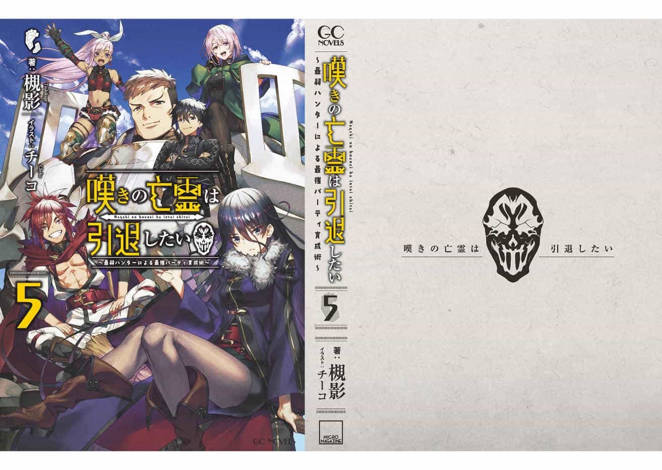 《嘆氣的亡靈想隱退》第五卷 插圖(9)