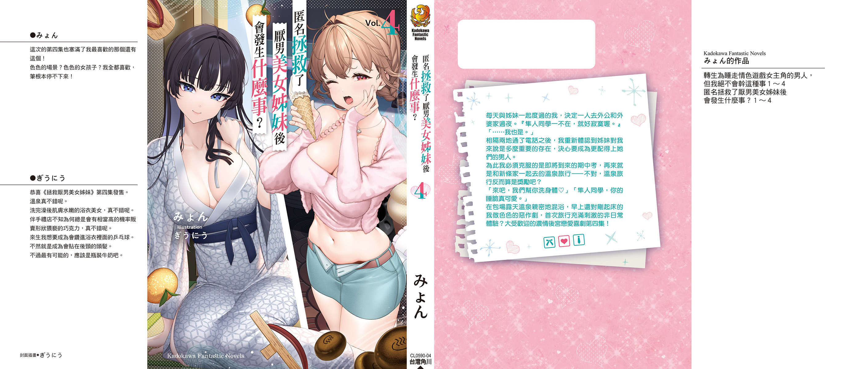 《匿名拯救了厌男美女姊妹后会发生什么事?》第四卷 插图（1）