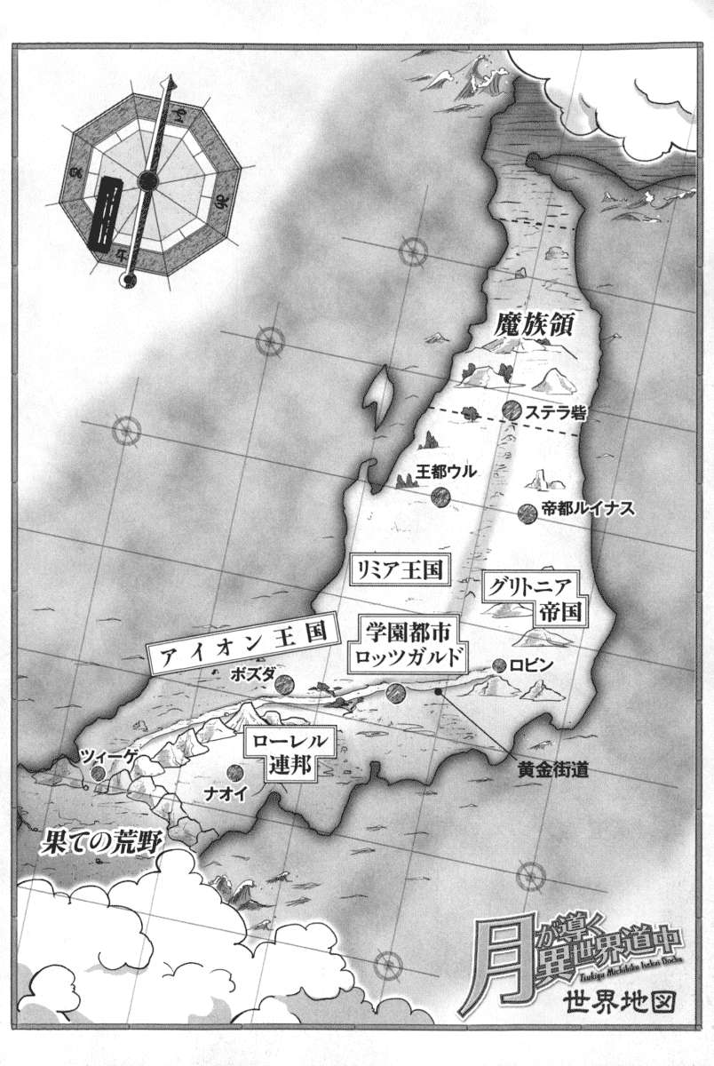 《月光下的異世界之旅 - あずみ圭》第十四卷 插圖（4）