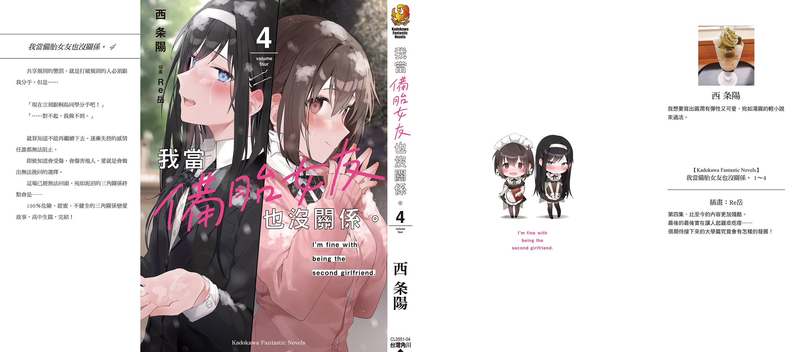 《我当备胎女友也没关系》第四卷 插图(1)