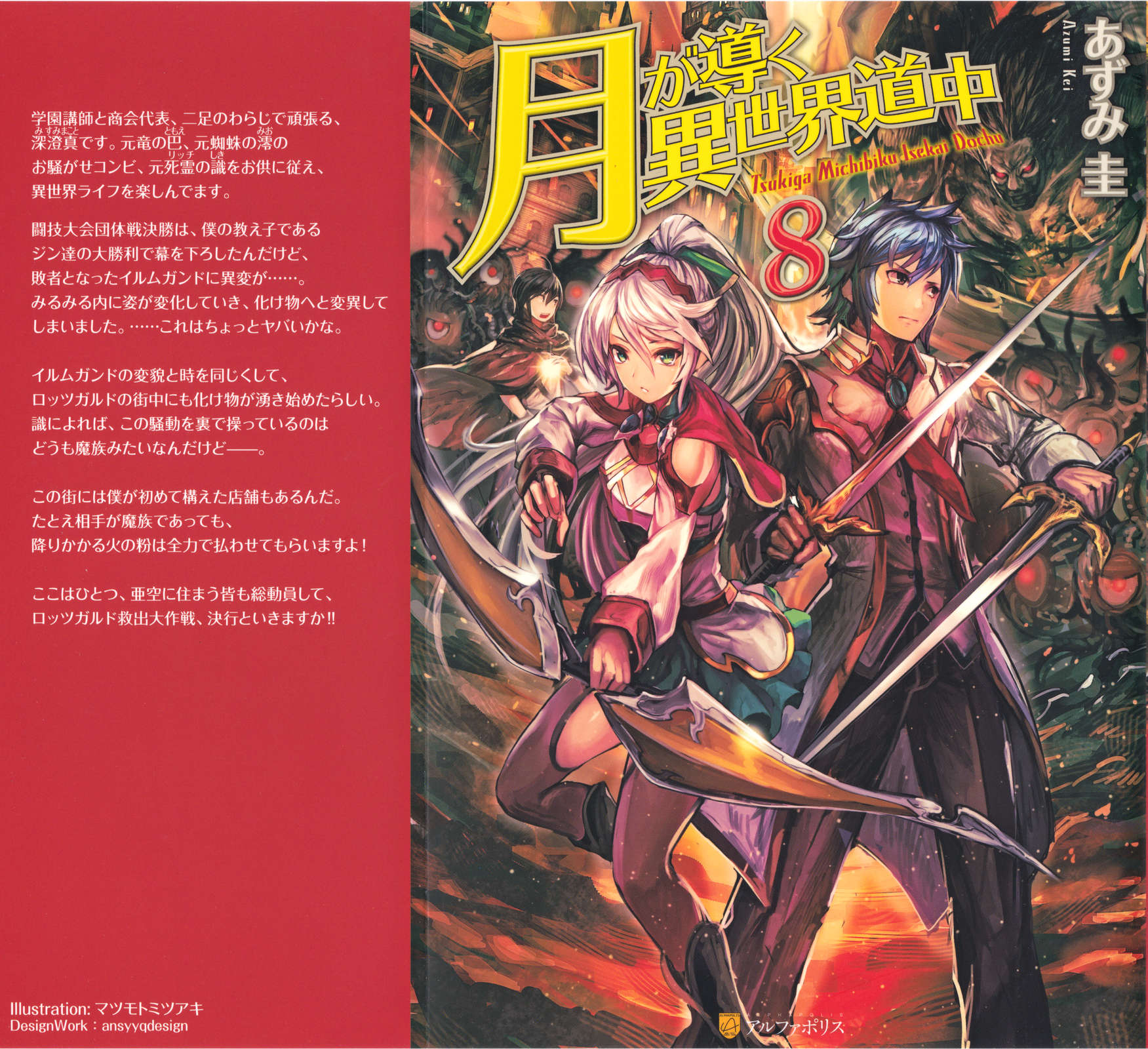 《月光下的異世界之旅 - あずみ圭》第八卷 插圖(1)