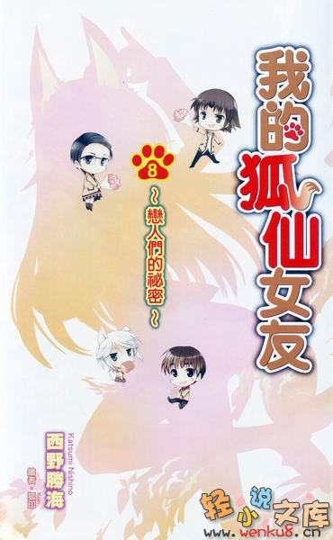 《我的狐仙女友 - 西野かつみ》第八卷 恋人们的秘密 插图插图（2）