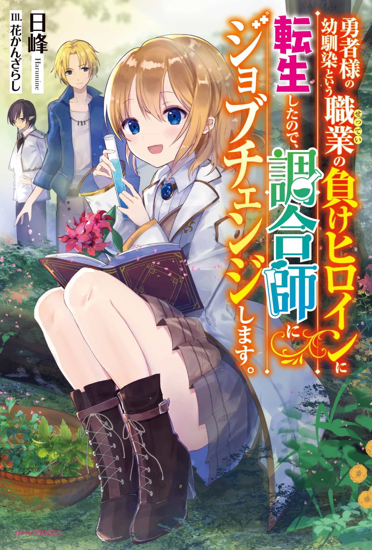 《因为转生为勇者大人的幼时玩伴这一职业的失败女主角，转换为调配师》第一卷 插图（15）