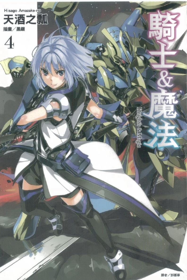《骑士&魔法》第四卷 插图(1)
