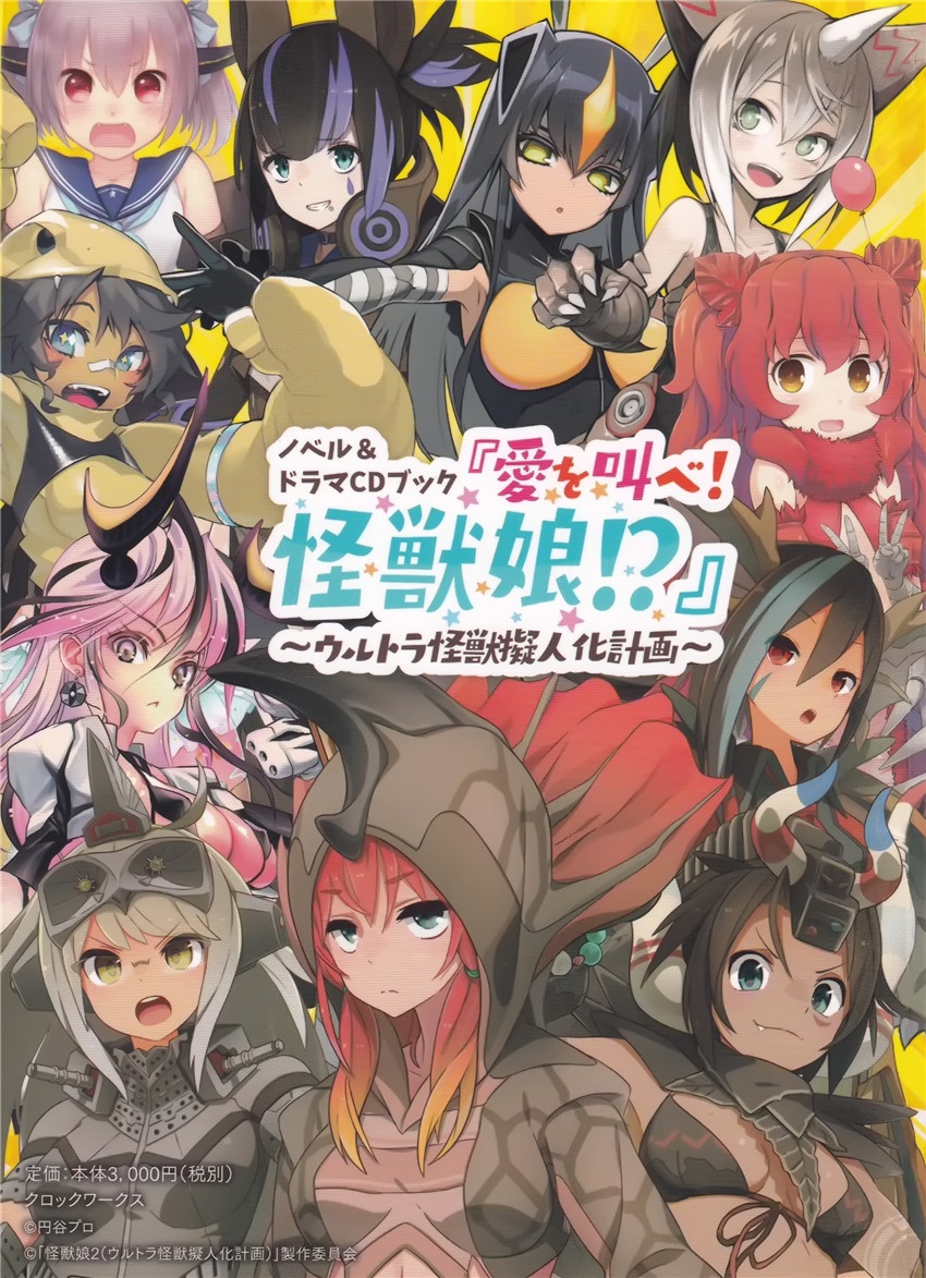 《怪兽娘》第二卷 呐喊爱吧!怪兽娘!? 插图插图(2)