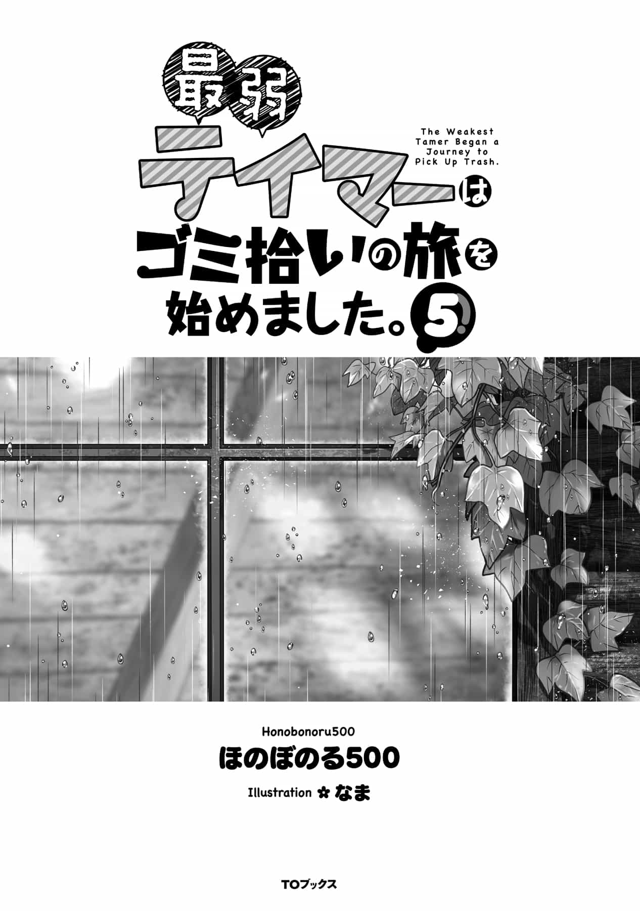 《最弱馴獸師開啓的撿垃圾之旅》第五卷 插圖（22）