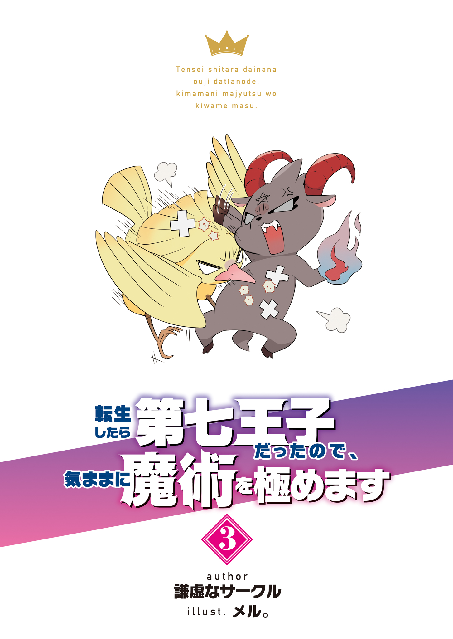 《转生为第七王子，随心所欲的魔法学习之路》第三卷 插图（18）