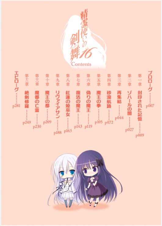 《精灵使的剑舞 - 志瑞佑》第十六卷 魔王凯旋 插图插图（4）