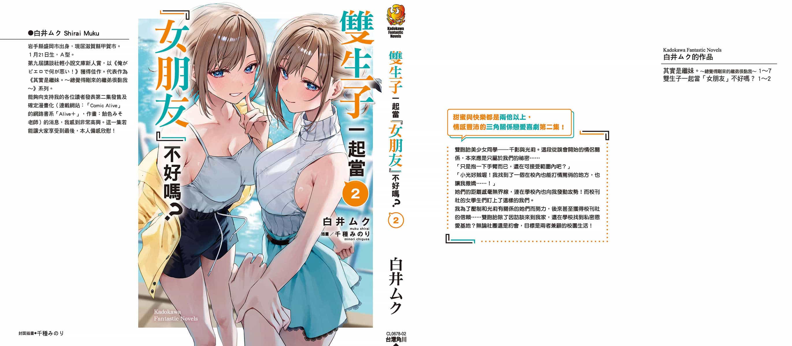 《雙生子一起當「女朋友」不好嗎?》第二卷 插圖（1）