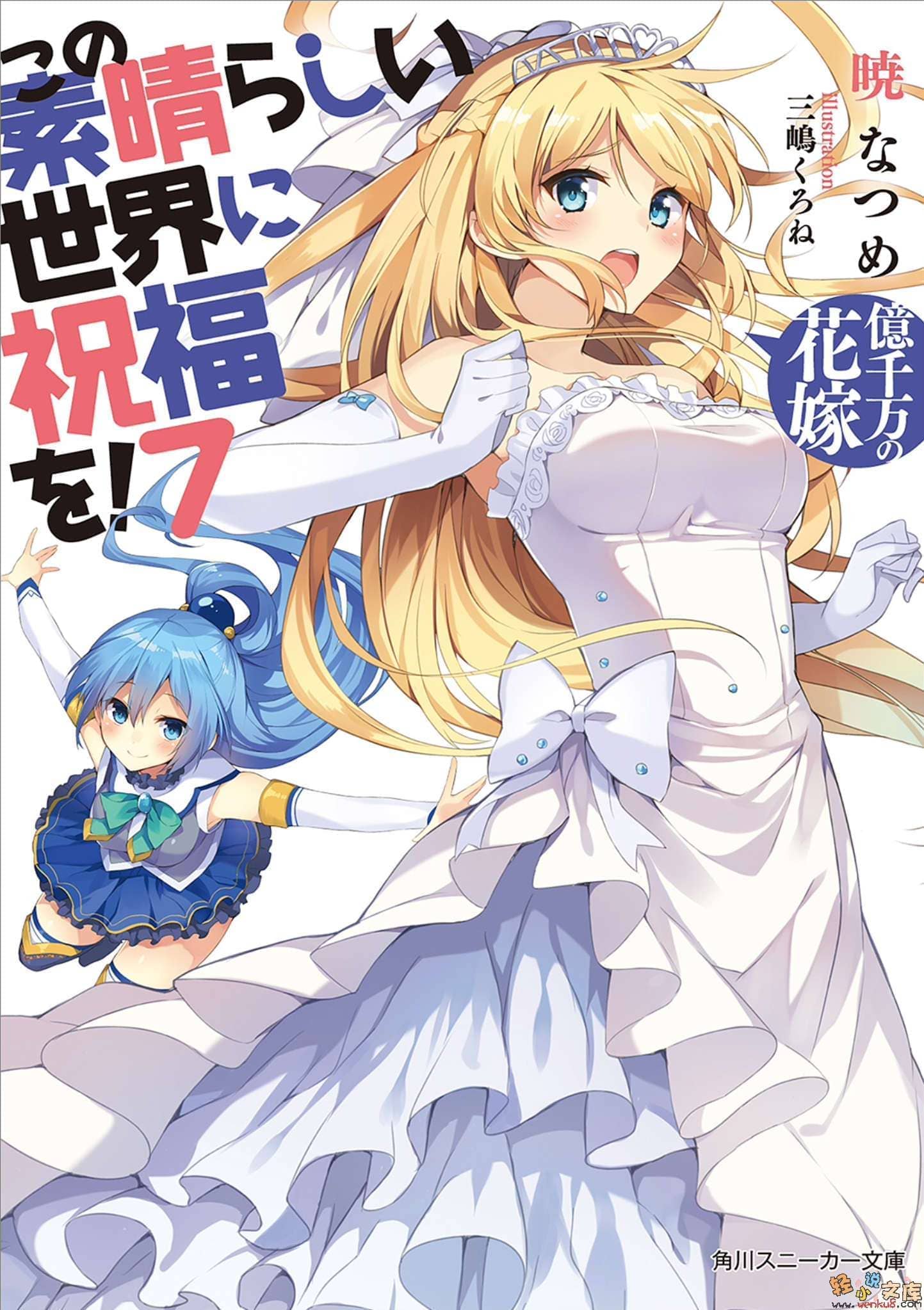 《为美好的世界献上祝福!》第七卷 亿千万的新娘 插图（12）