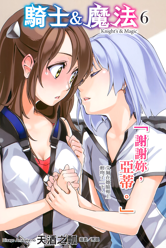《骑士&魔法》第六卷 插图(2)