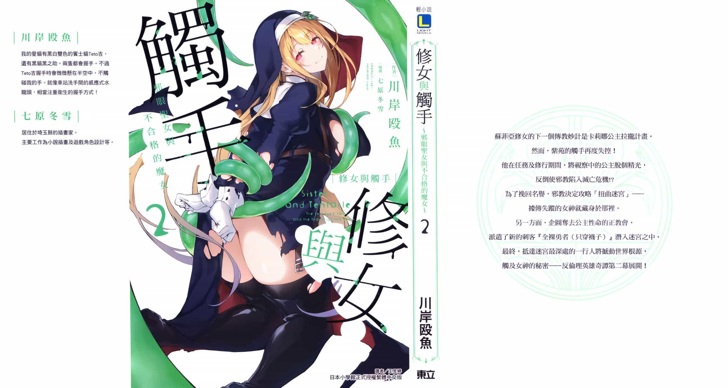 《修女与触手》第二卷 插图(1)