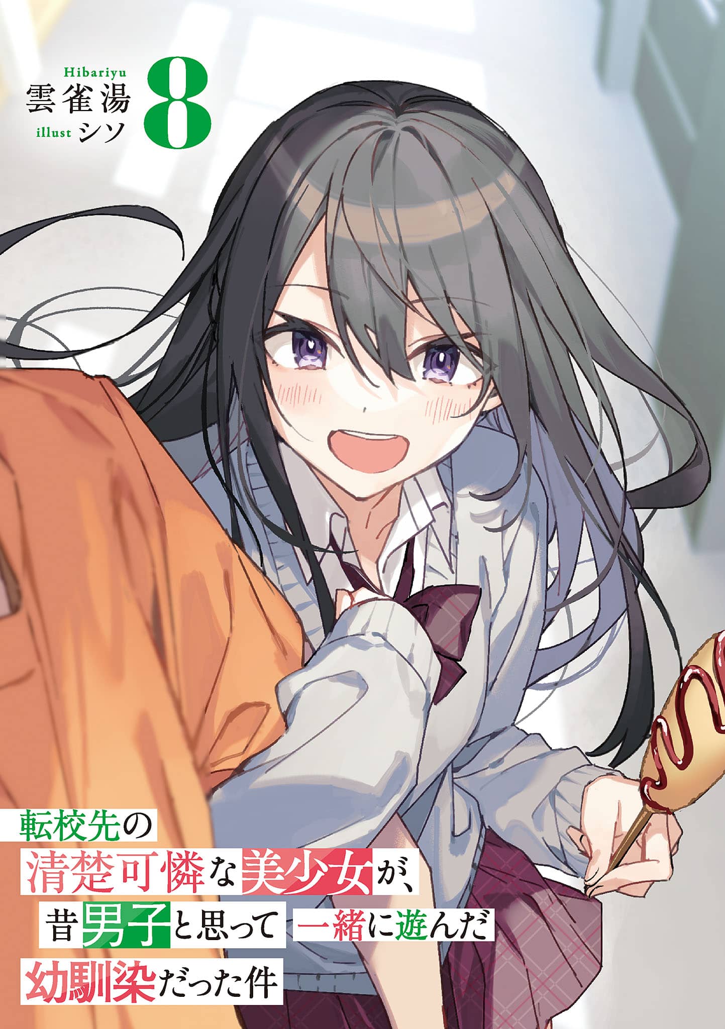《转校后遇到的清纯可爱美少女，是我曾经误当男生一起玩的青梅竹马[Web版]》第八卷 机翻 插图插图（7）