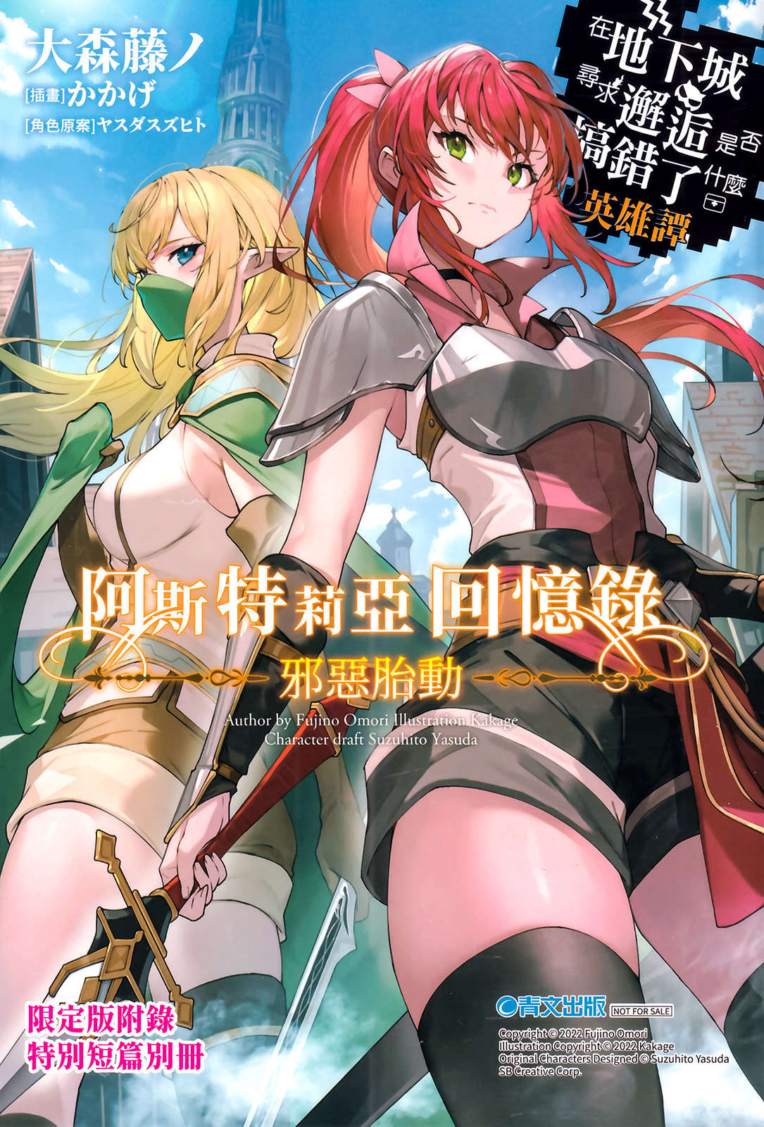 《阿斯特莉亚回忆录 在地下城寻求邂逅是否搞错了什么 英雄谭》第一卷 邪恶胎动 插图插图（14）