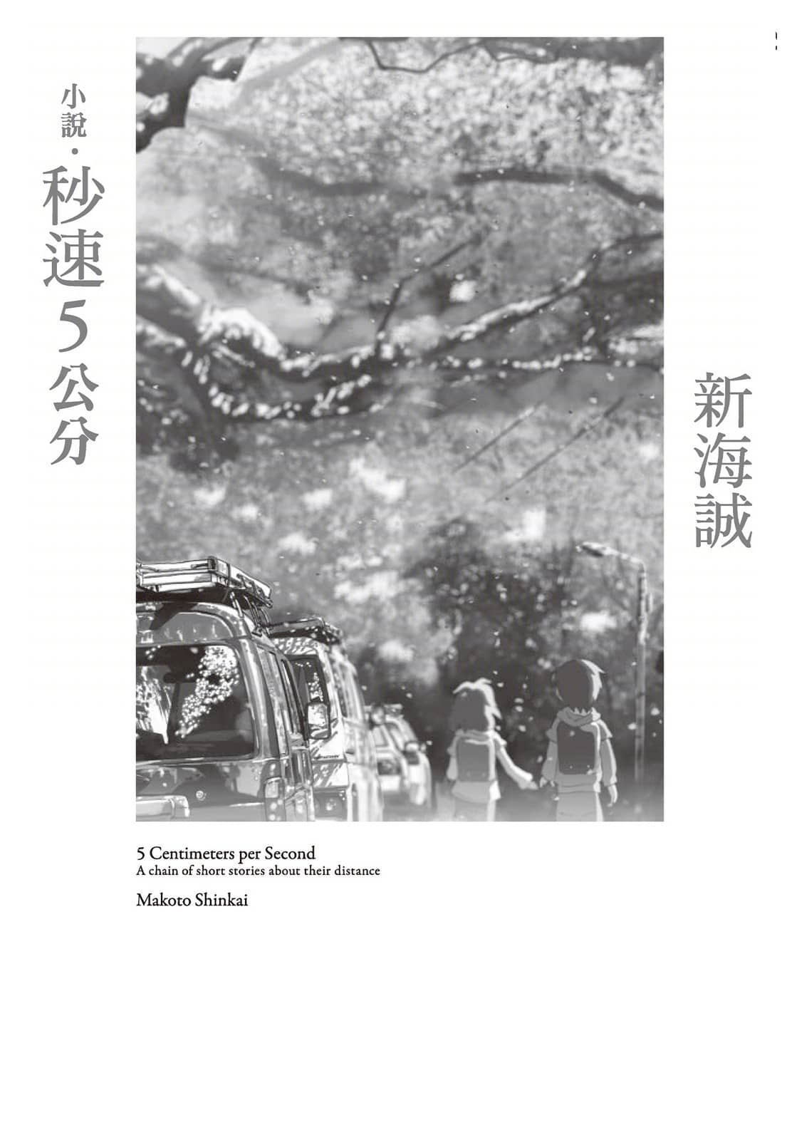《秒速5公分 - 日向商》第一部 插图（2）