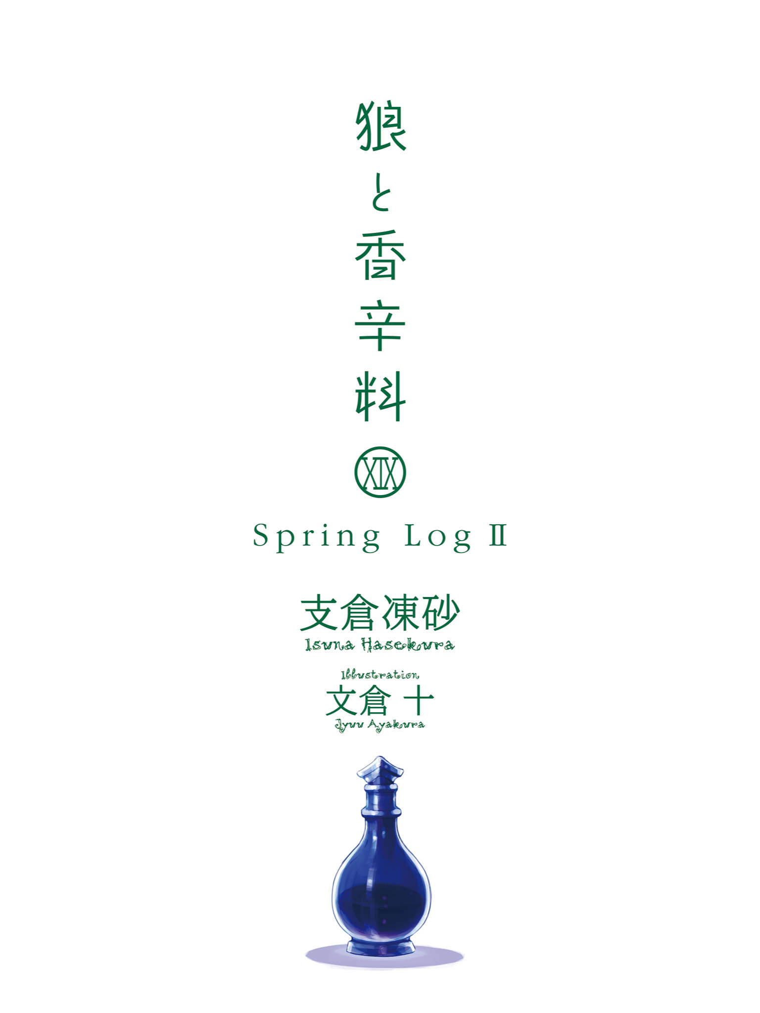 《狼與香辛料》第十九卷 Spring Log 2 插圖插圖（2）