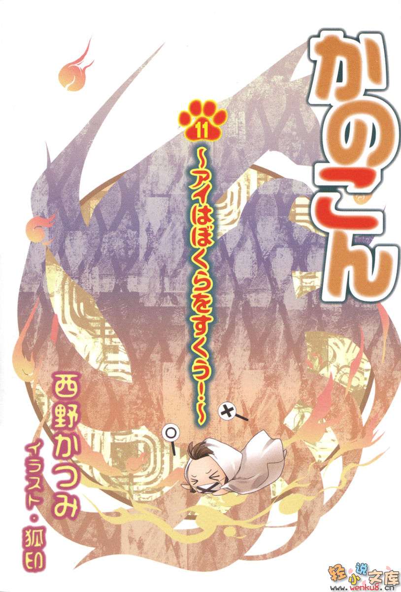 《我的狐仙女友 - 西野かつみ》第十一卷 爱情会拯救我们 插图插图（3）