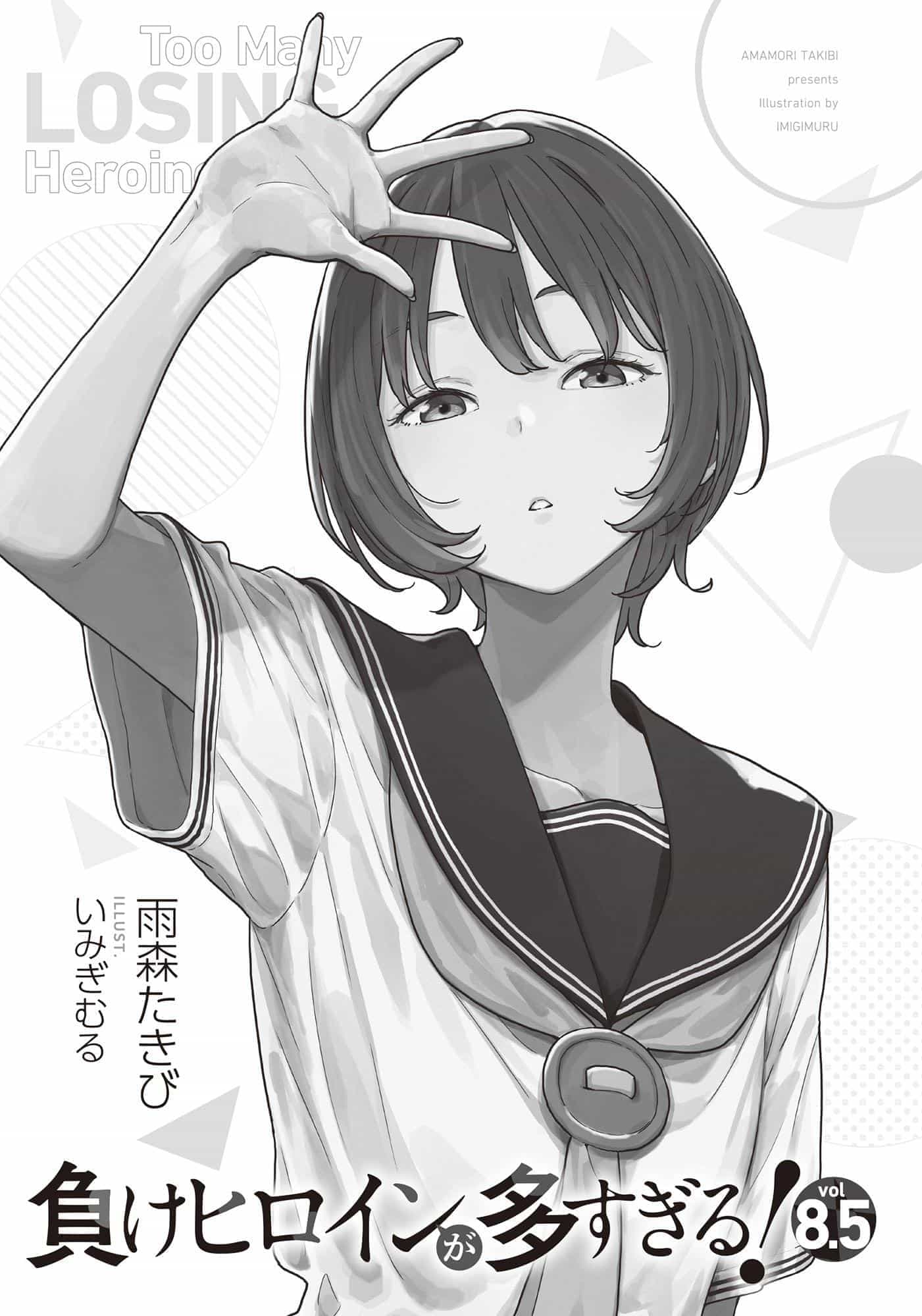 《败北女角太多了!》第八卷 第8.5卷 插图插图(11)
