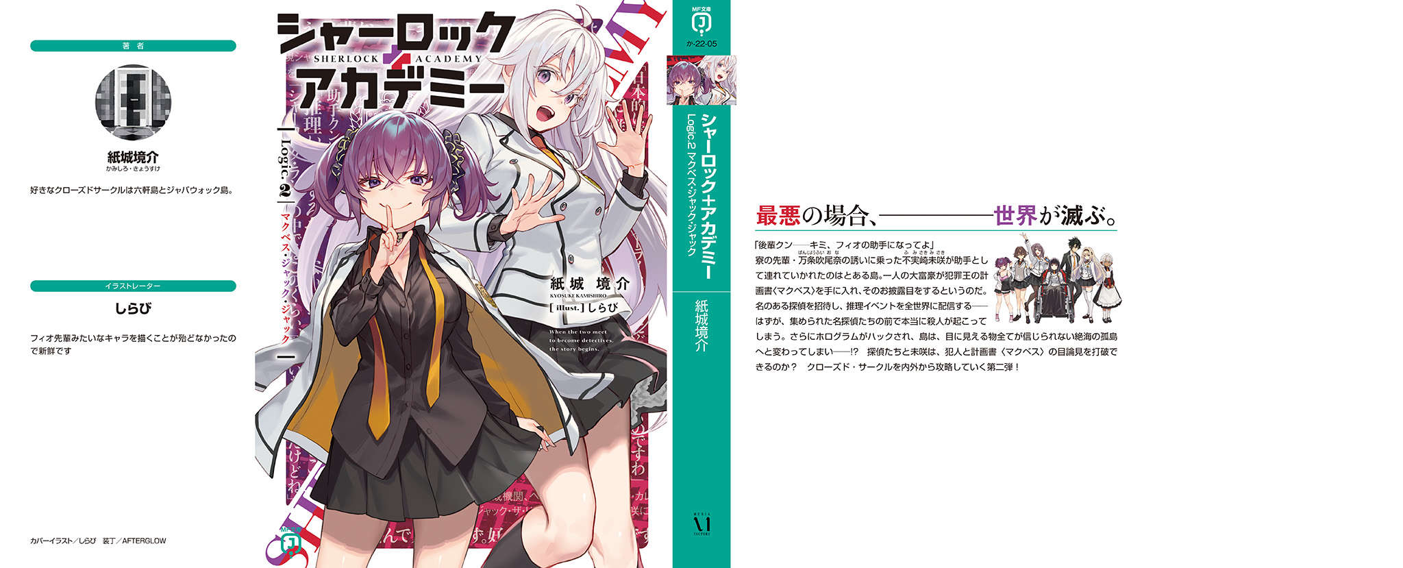 《夏洛克+偵探學園》第二卷 Logic.2 麥克白·傑克·傑克 插圖插圖（19）
