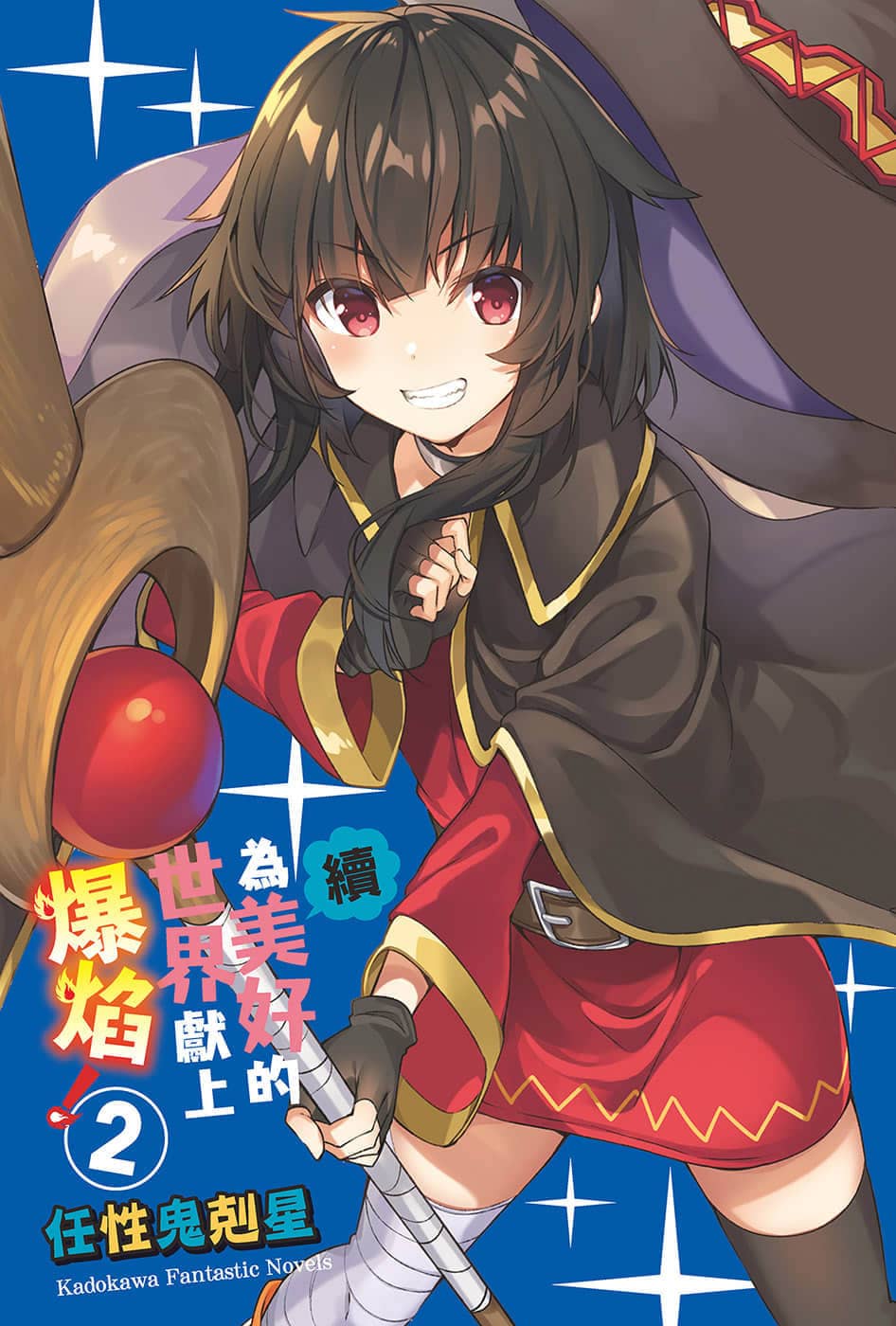 《为美好的世界献上爆焰!》正文 短篇集 绕道而行！第4次！ 续2・任〇鬼克星 插图插图（2）