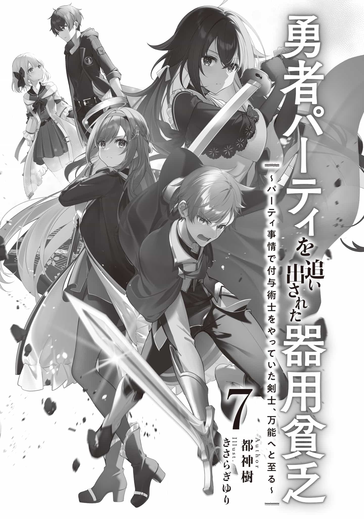 《泛而不精的我被逐出了勇者队伍》第七卷 插图(9)