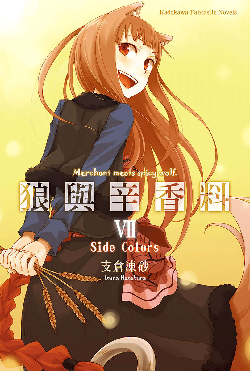《狼與香辛料》第七卷 Side Colors 插圖插圖（1）