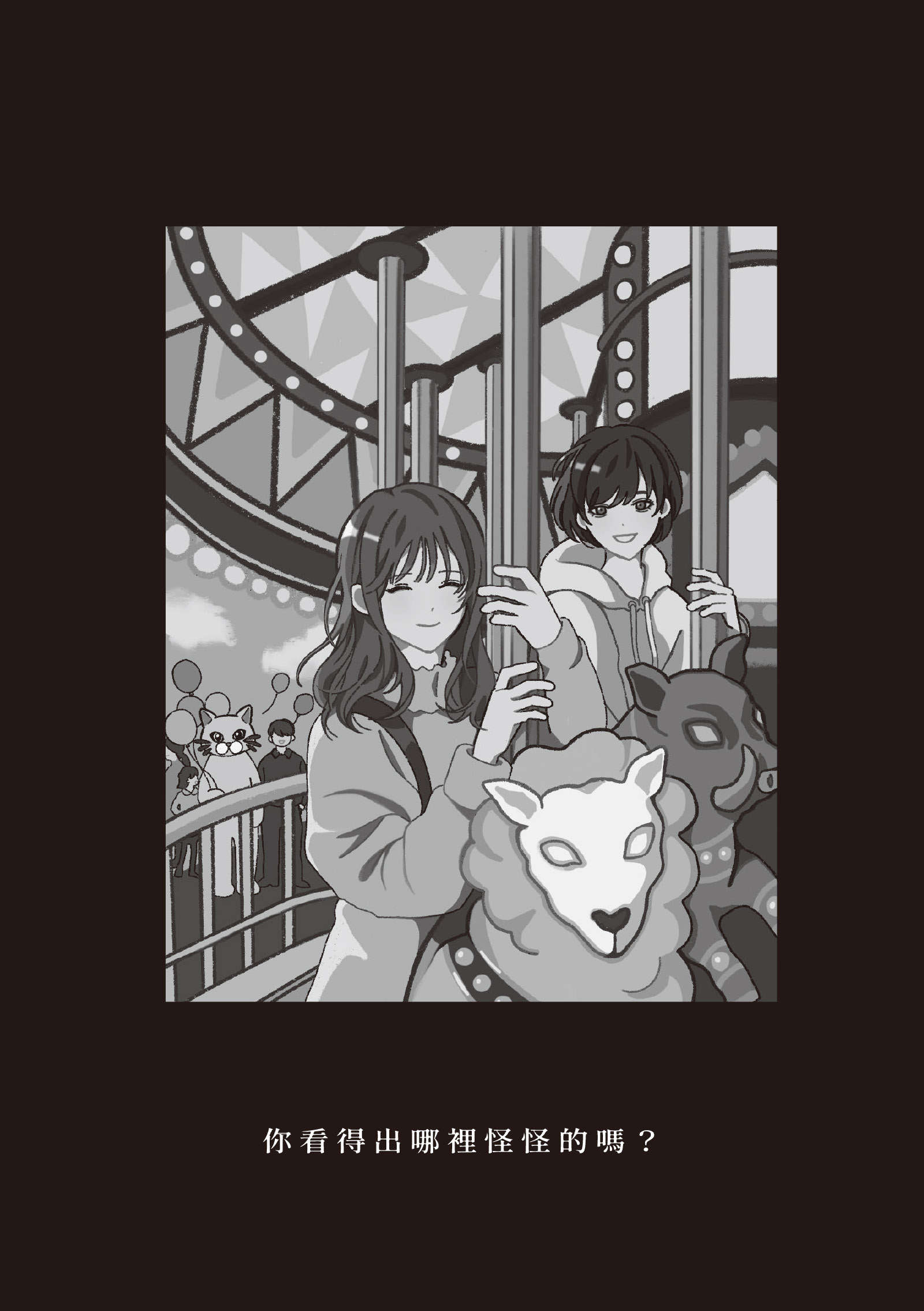 《哪里怪怪的 - 日向商》第一卷 完美的不在场证明 FILE.6 游乐园插图（1）