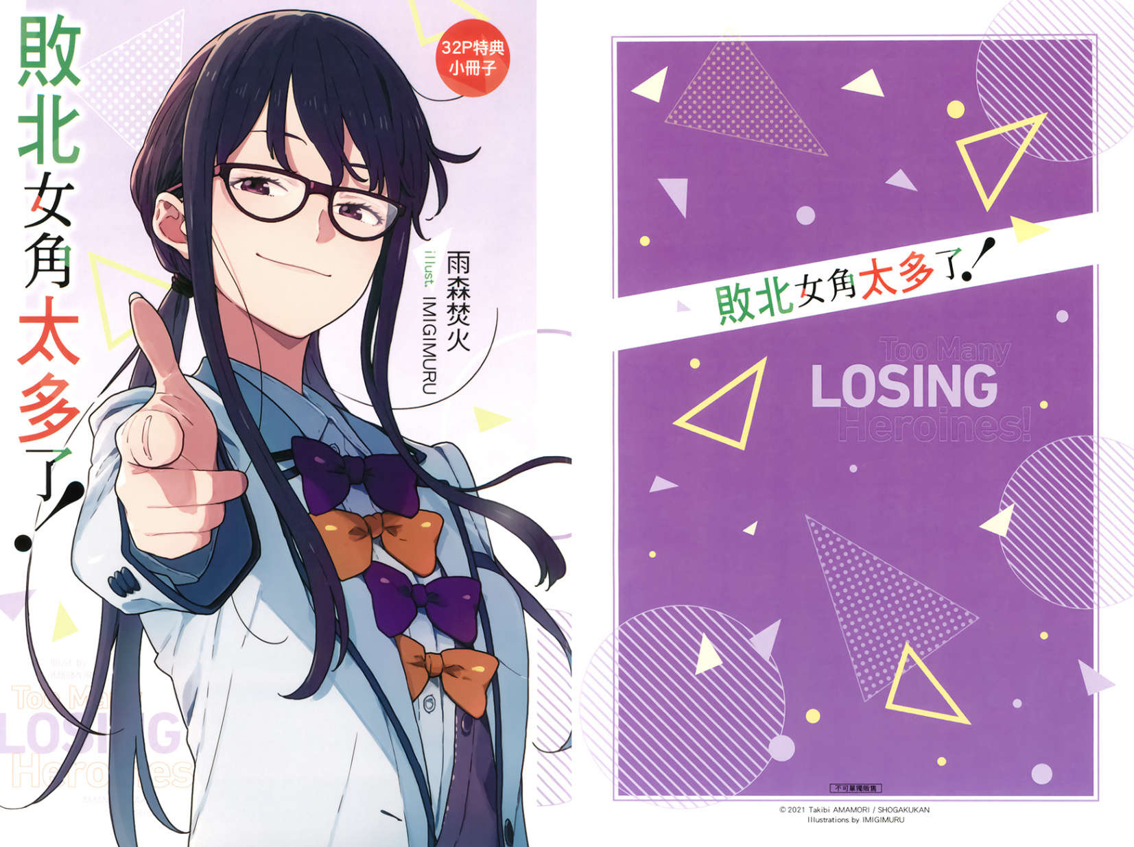 《败北女角太多了!》第六卷 插图(19)