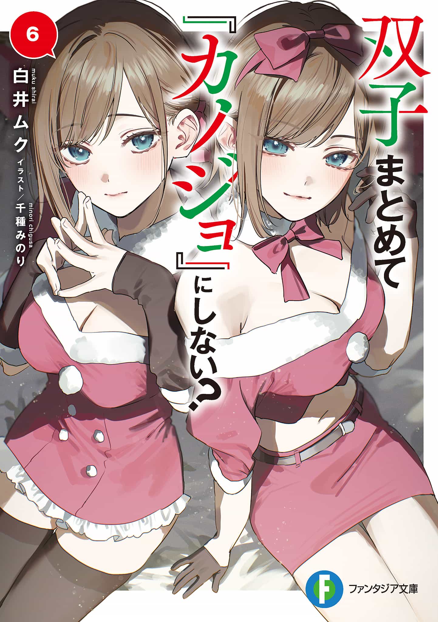 《雙生子一起當「女朋友」不好嗎?》第六卷 插圖（9）